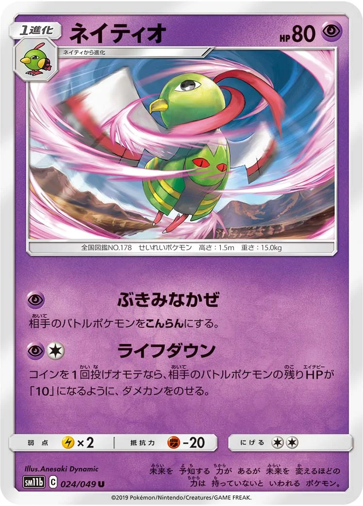 ネイティオ (SM11b 024/049)