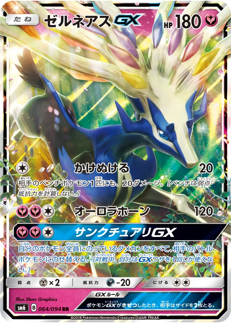 ゼルネアスGX (SM6 064/094)