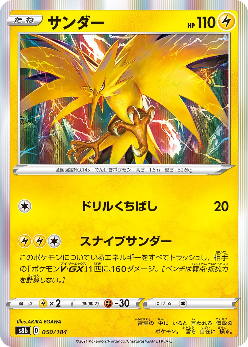 サンダー (S8b 050/184)