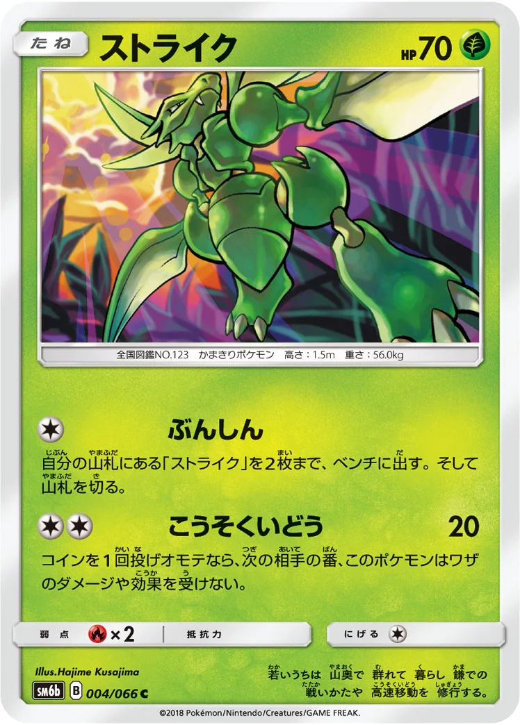ストライク (SM6b 004/066)
