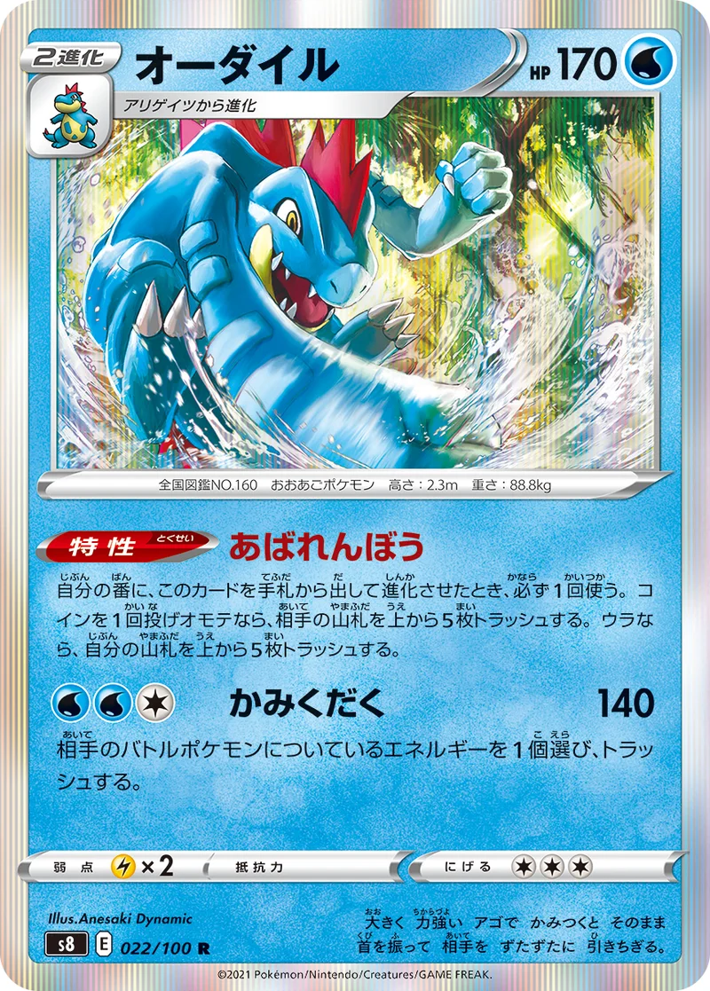オーダイル (S8 022/100)