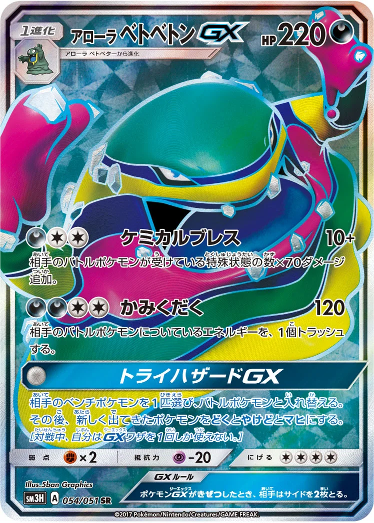 アローラ ベトベトンGX (SM3H 054/051)
