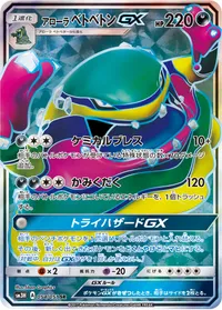 アローラ ベトベトンGX (SM3H 054/051) - SR