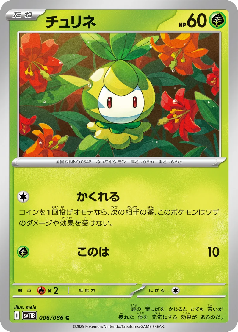 チュリネ (SV11B 006/086)