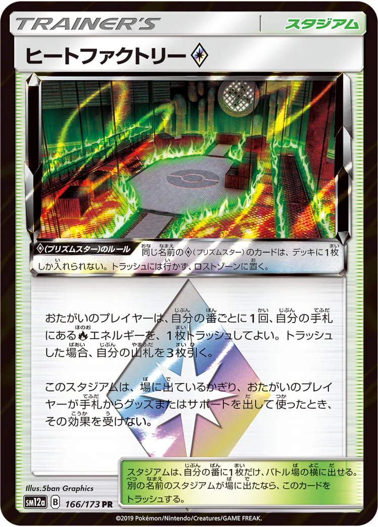 ヒートファクトリー プリズムスター (SM12a 166/173)