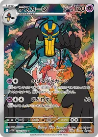 デスカーン (SV11W 120/086) - AR