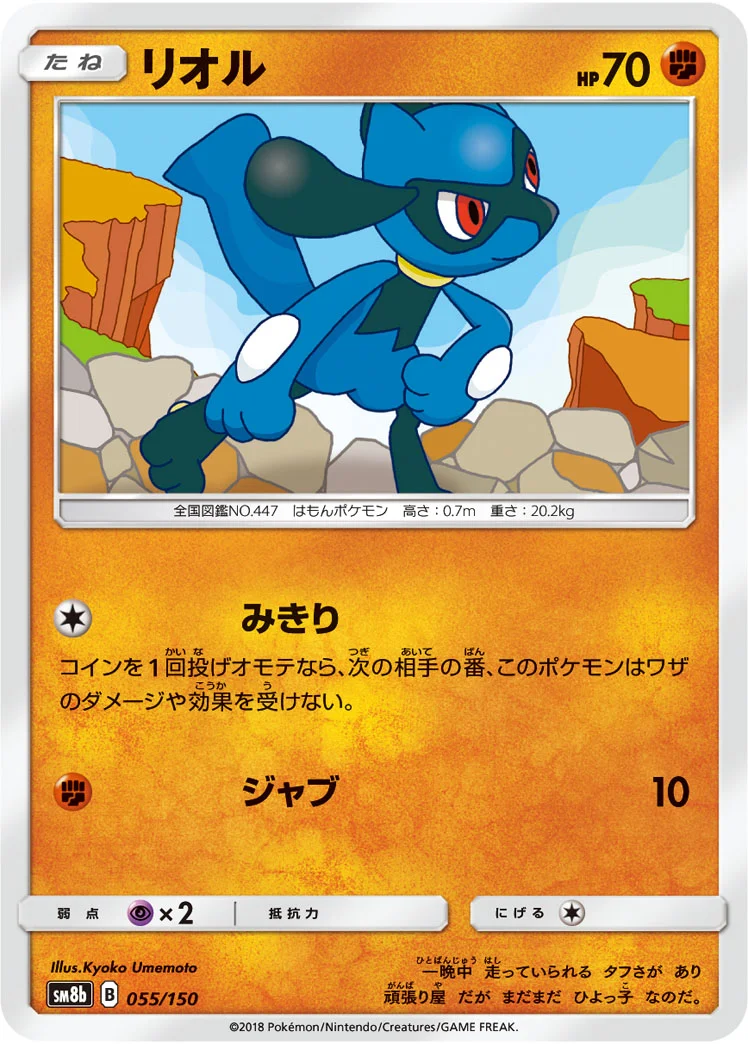 リオル (SM8b 055/150)