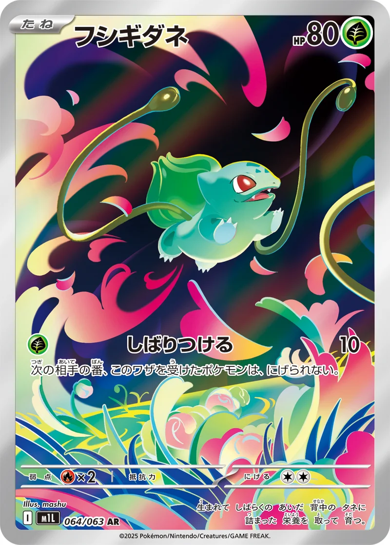 フシギダネ (M1L 064/063)