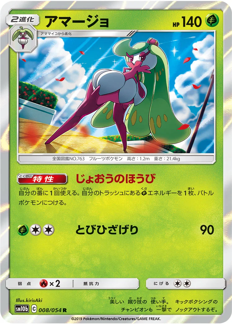 アマージョ (SM10b 008/054)