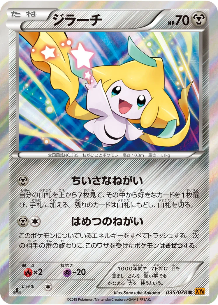 ジラーチ (XY6-B 035/078)
