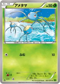 アメタマ (XY5-Bt 007/070) - C