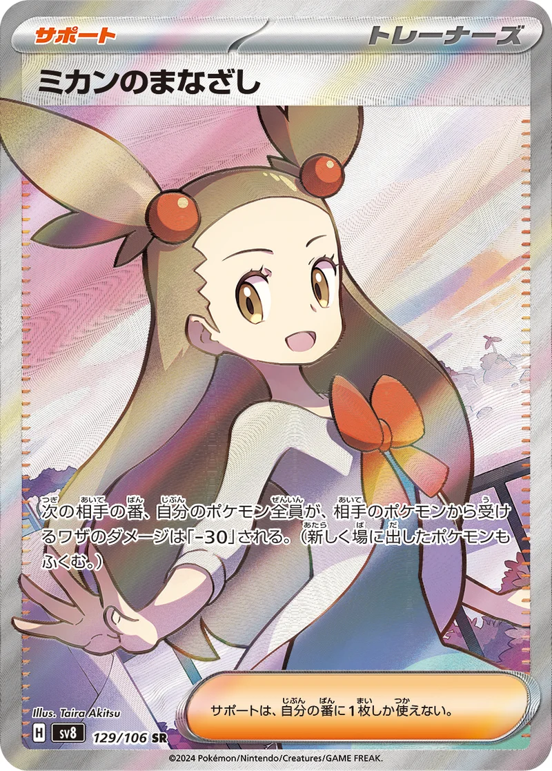 ミカンのまなざし (SV8 129/106)