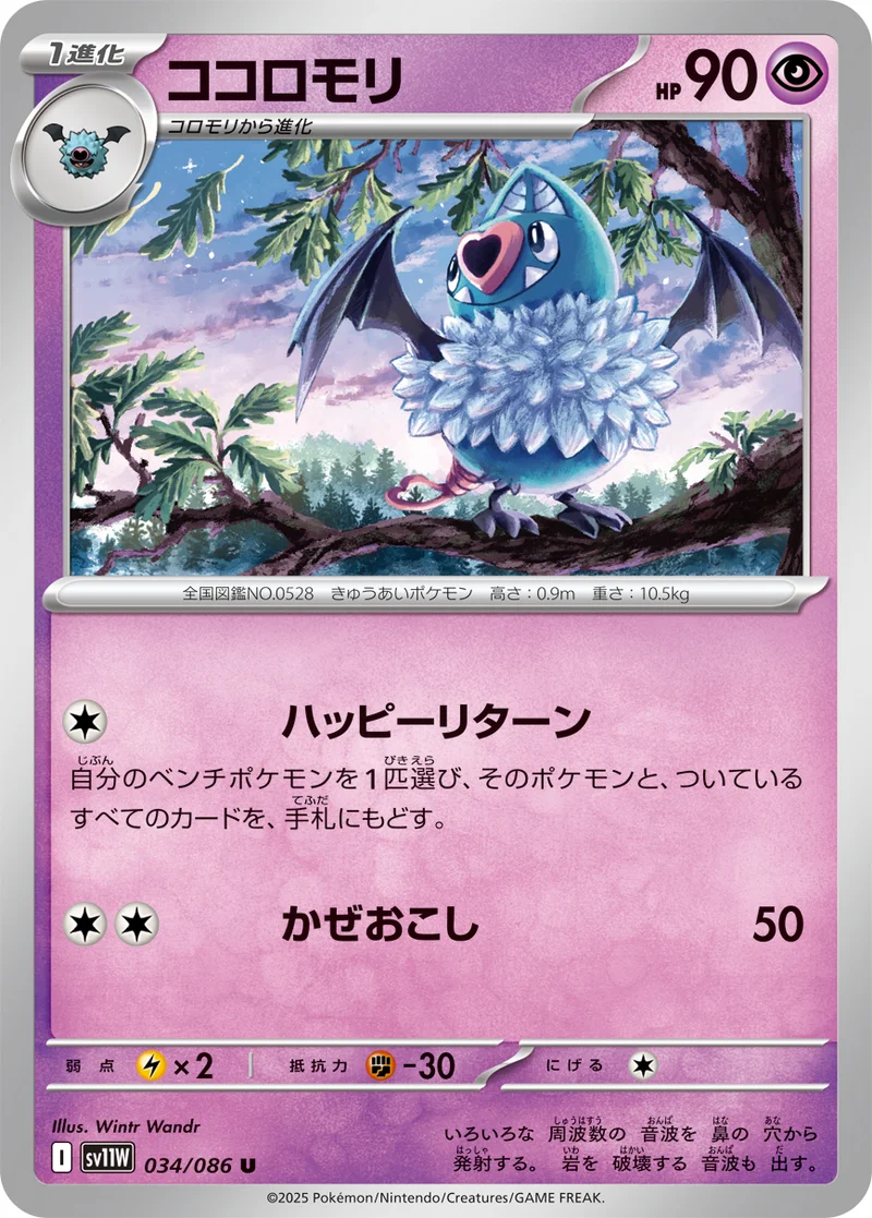 ココロモリ (SV11W 034/086)