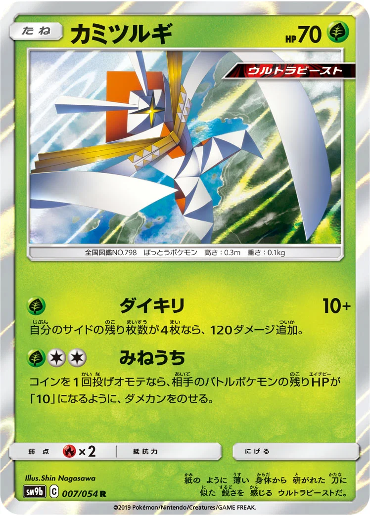 カミツルギ (SM9b 007/054)