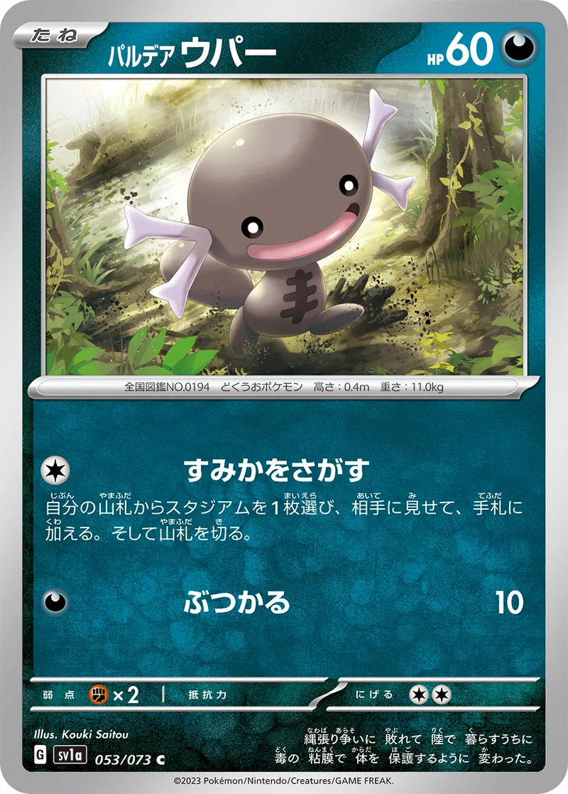 パルデア ウパー (SV1a 053/073)