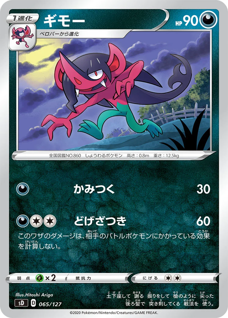 ギモー (SD 065/127)