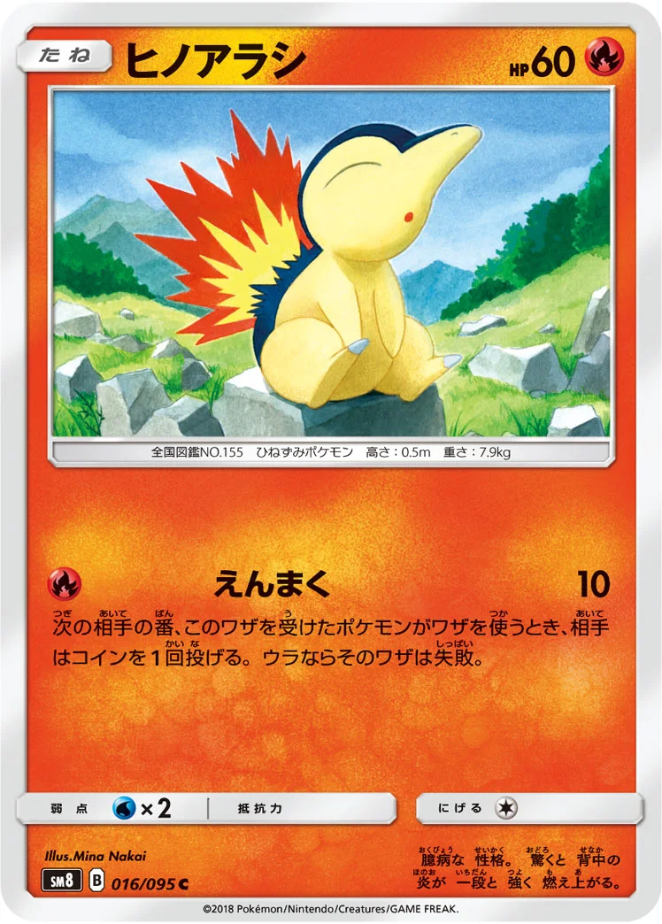 ヒノアラシ (SM8 016/095)
