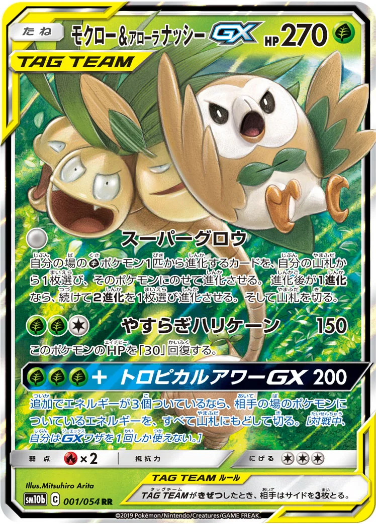 モクロー&アローラ ナッシーGX (SM10b 001/054)
