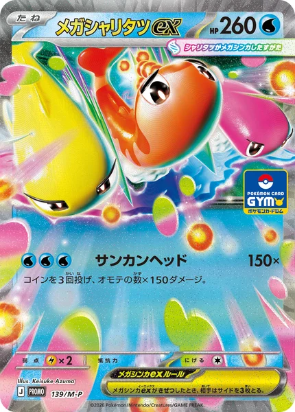 メガシャリタツex (PROMO 139/M-P)