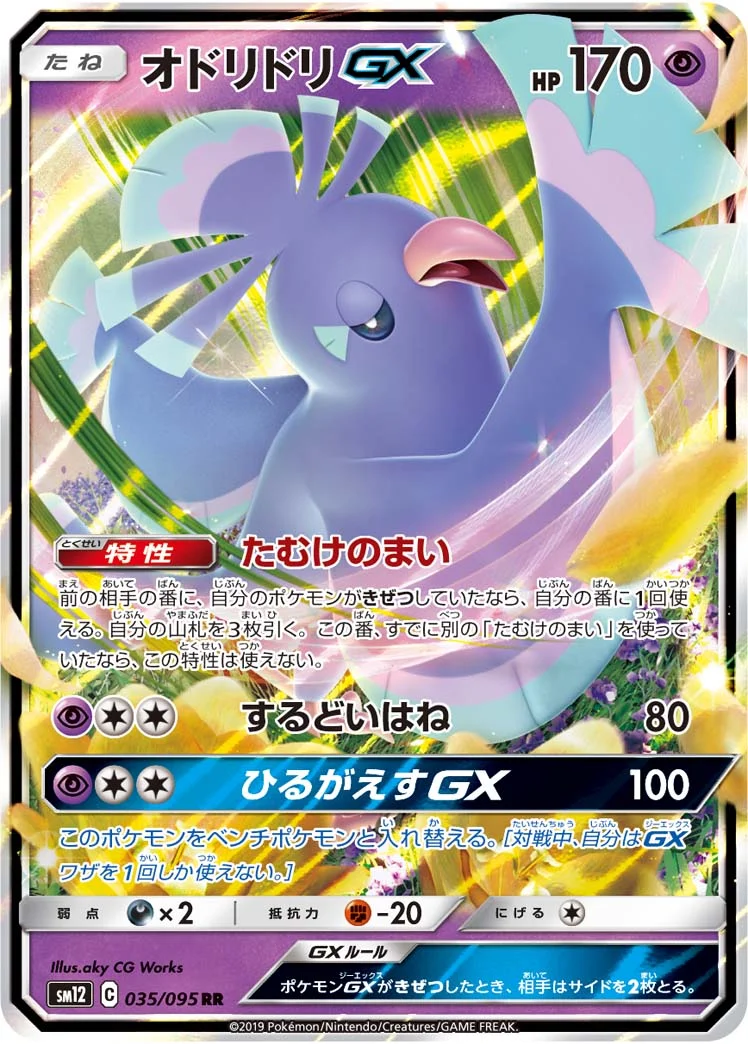 オドリドリGX (SM12 035/095)