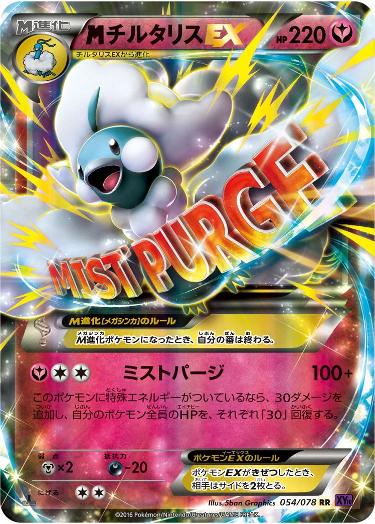 MチルタリスEX (XY10-B 054/078)