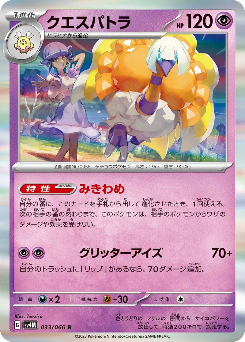 クエスパトラ (SV4M 033/066)
