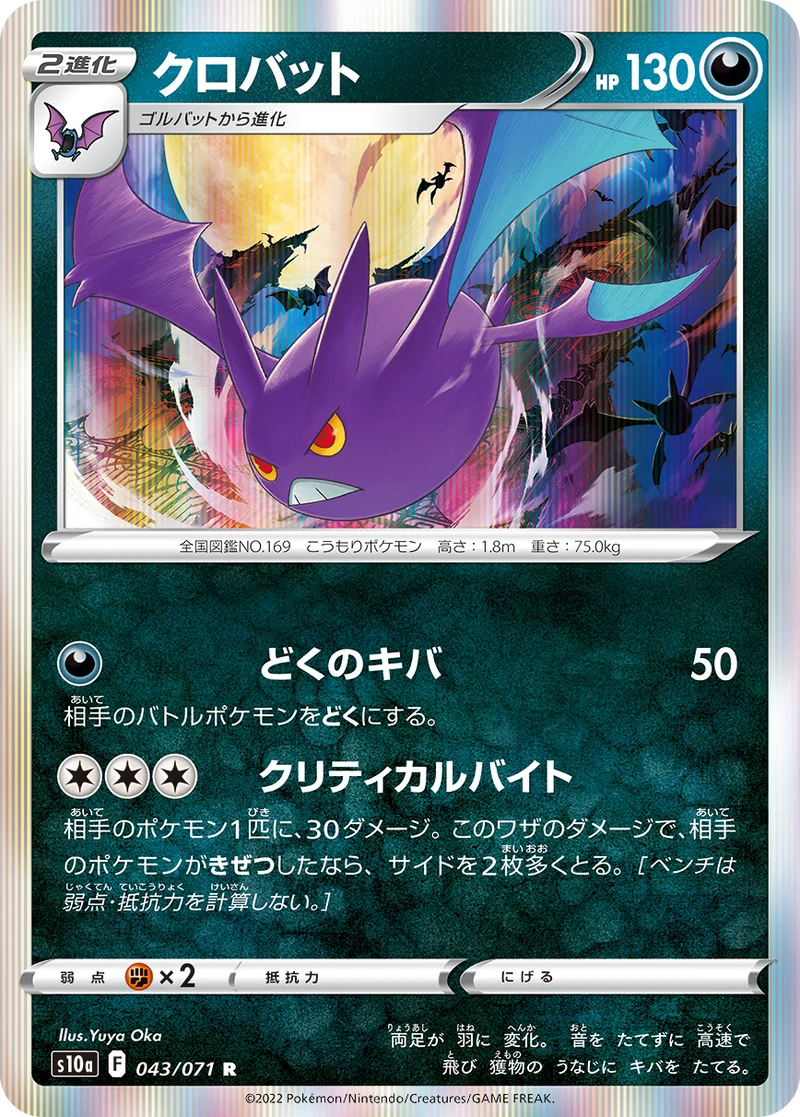 クロバット (S10a 043/071)