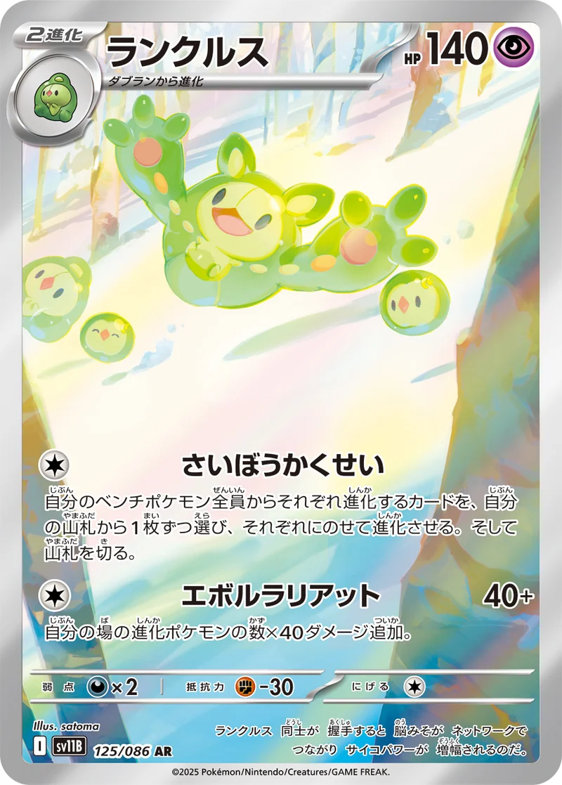 ランクルス (SV11B 125/086)