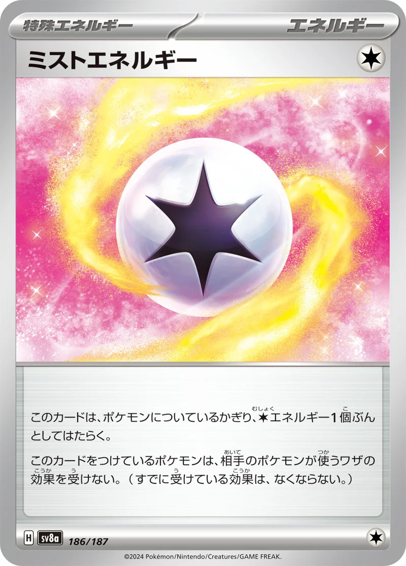 ミストエネルギー (SV8a 186/187)