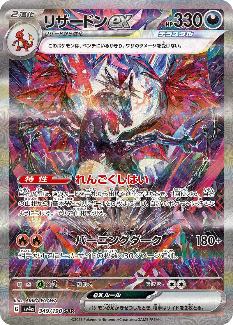 リザードンex (SV4a 349/190)