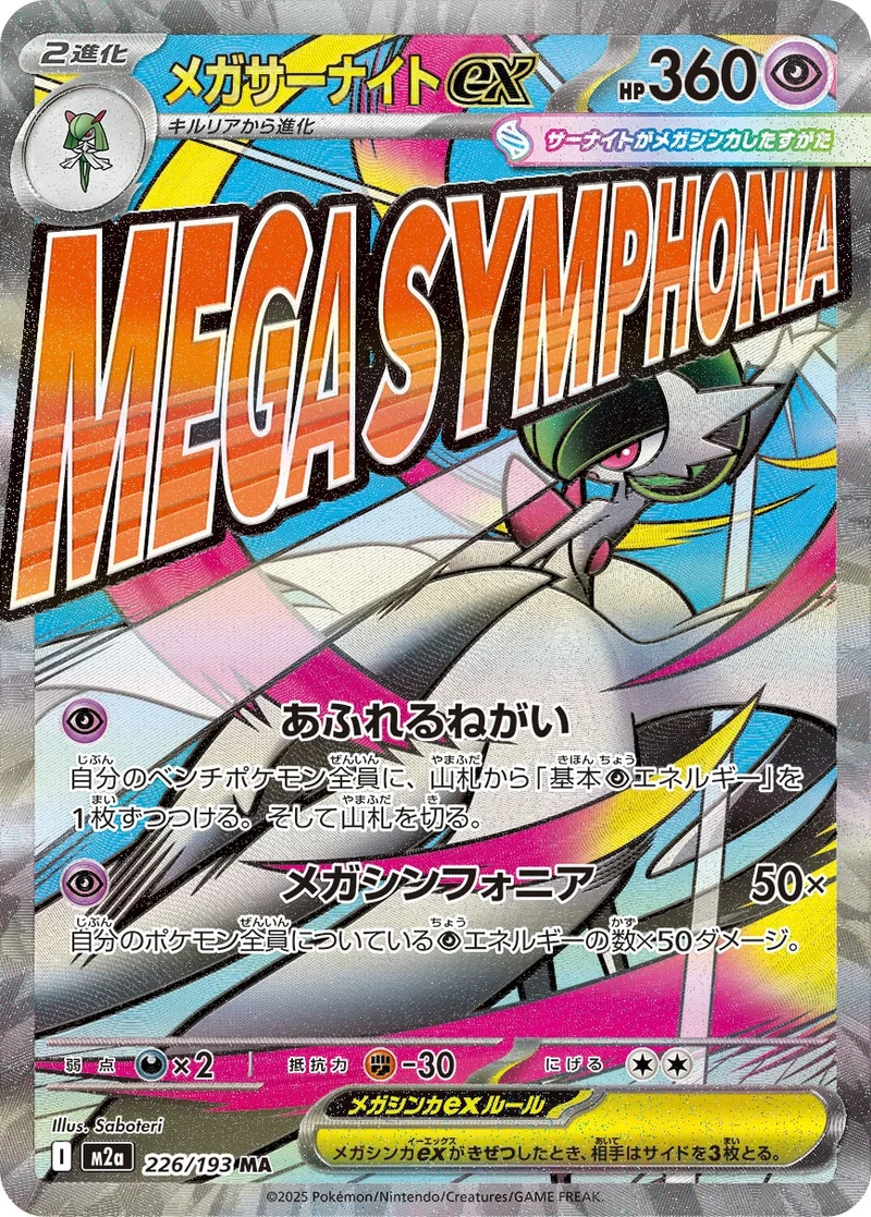 メガサーナイトex (M2a 226/193)