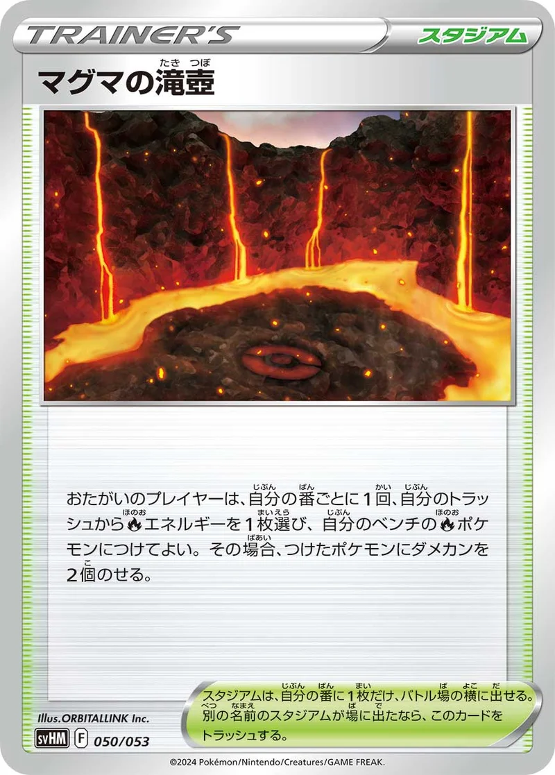マグマの滝壺 (SVHM 050/053)