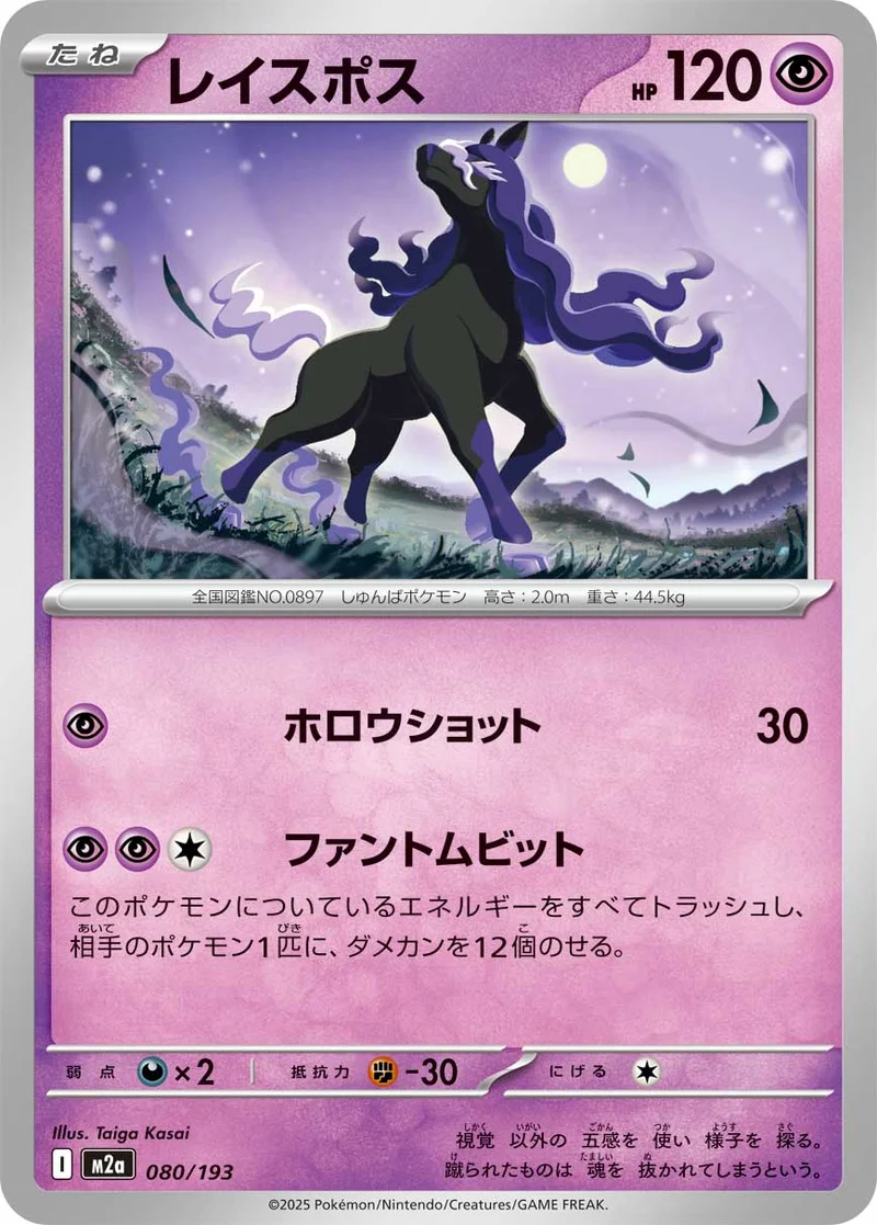 レイスポス (M2a 080/193)