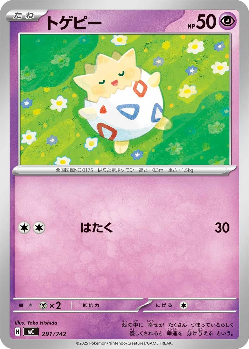 トゲピー (MC 291/742)