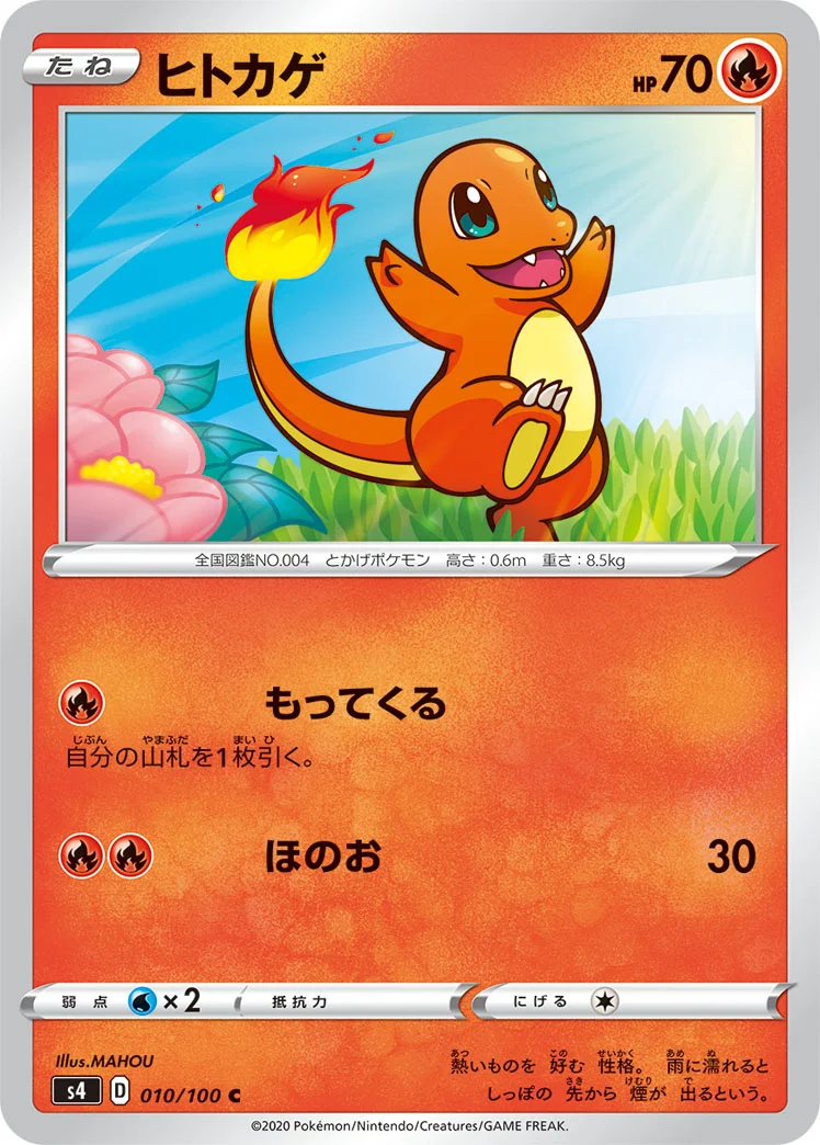 ヒトカゲ (S4 010/100)