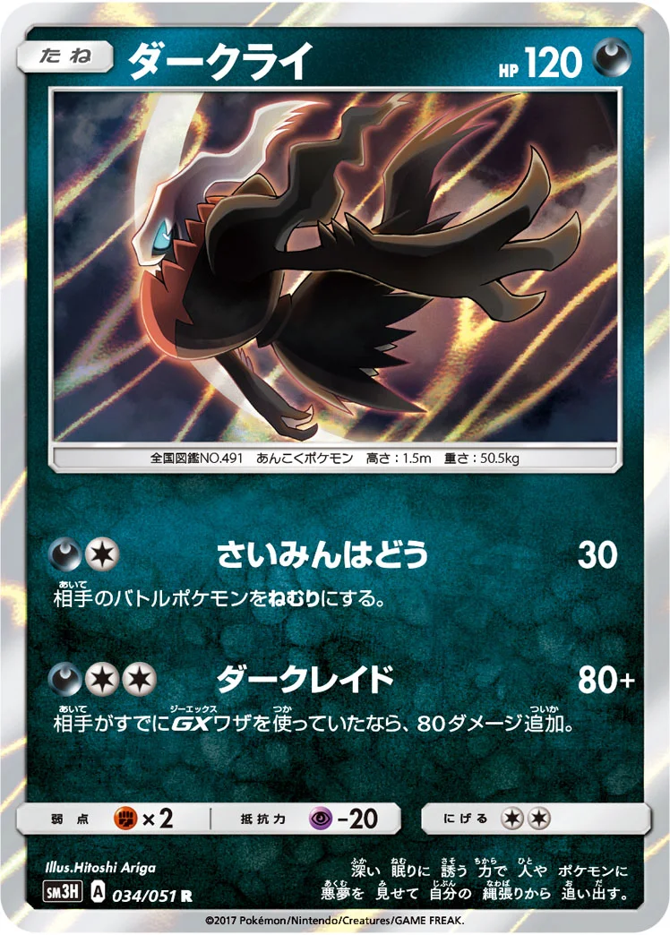 ダークライ (SM3H 034/051)