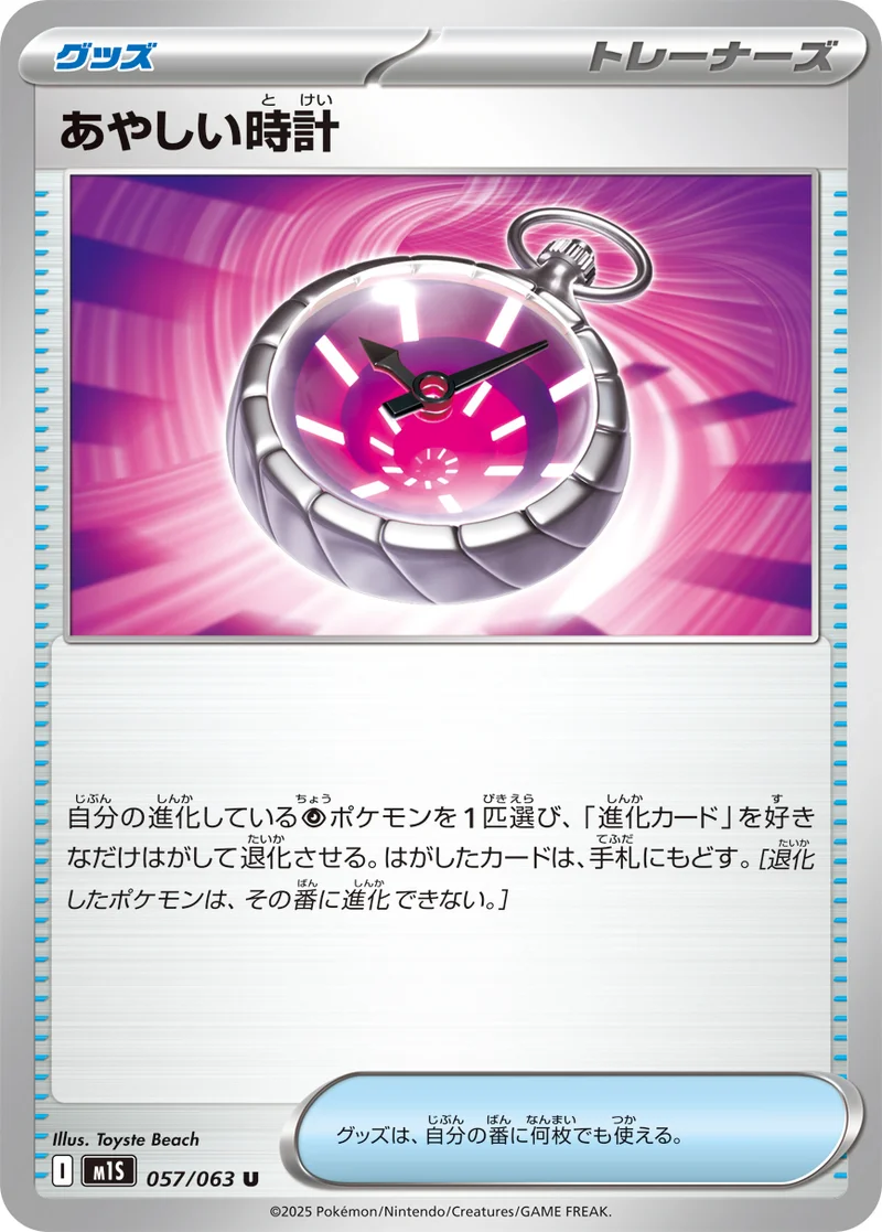 あやしい時計 (M1S 057/063)