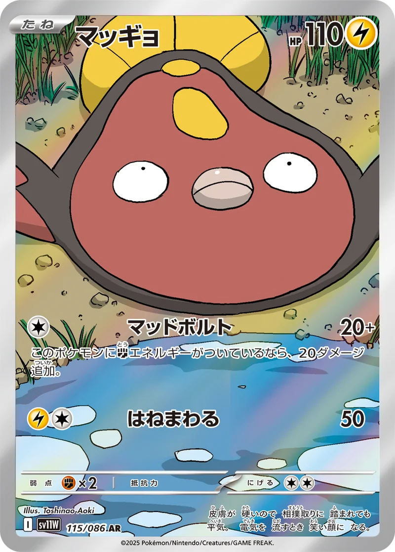 マッギョ - ポケモンカードwiki | TCG PORTAL