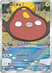 マッギョ (SV11W 115/086) - AR