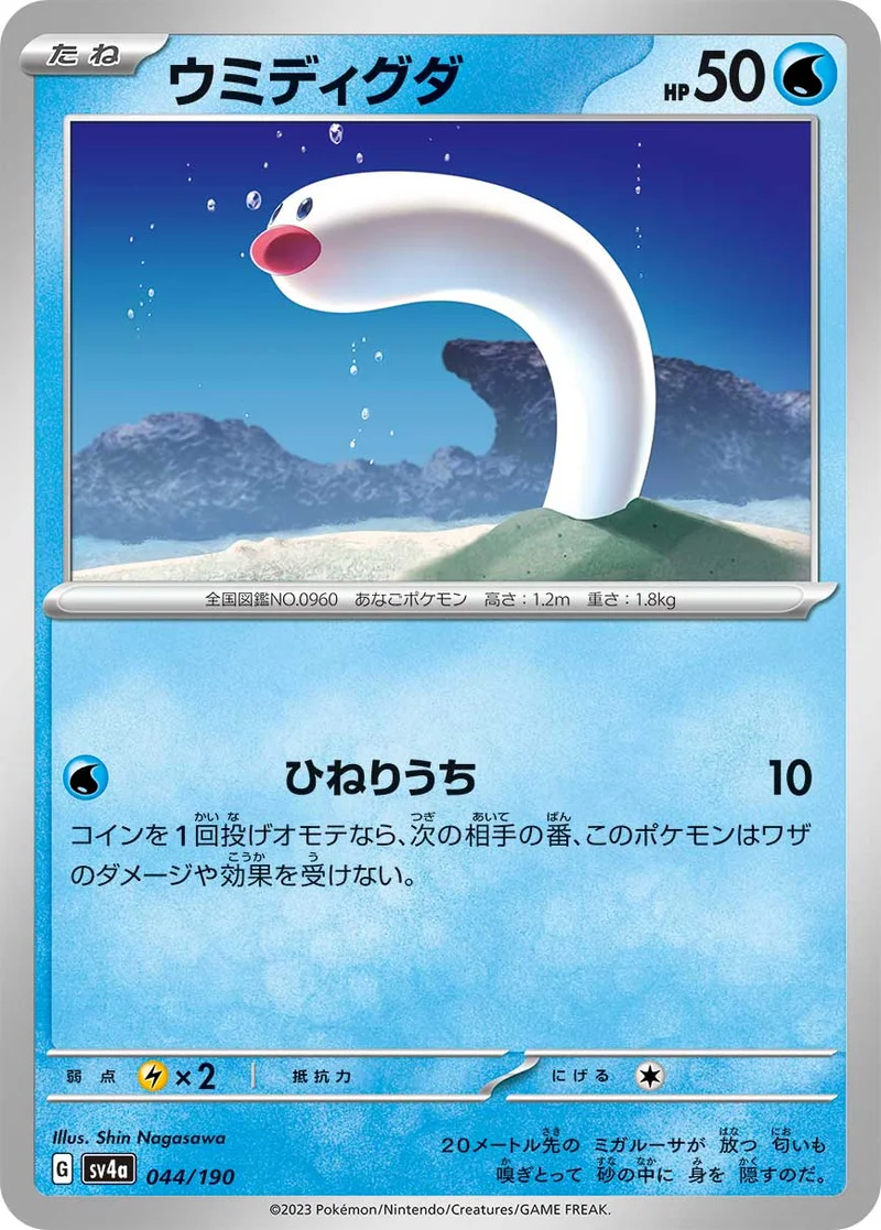 ウミディグダ (SV4a 044/190)