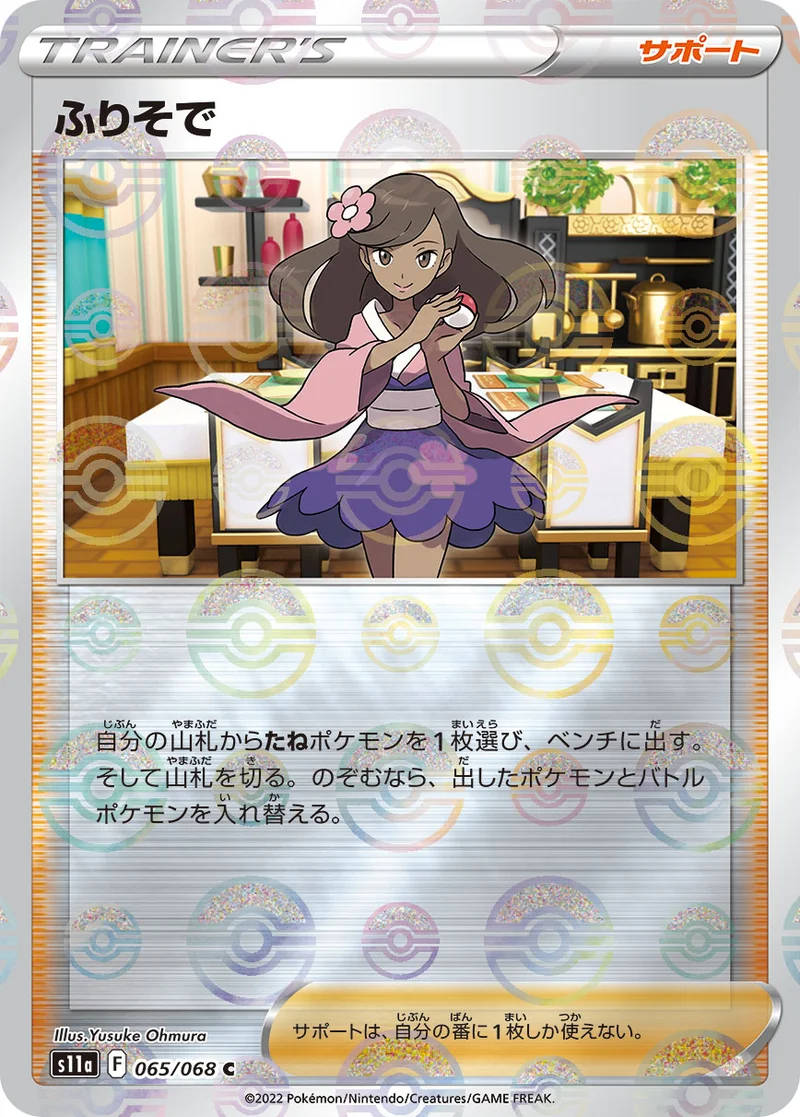 ふりそで (S11a 065/068)