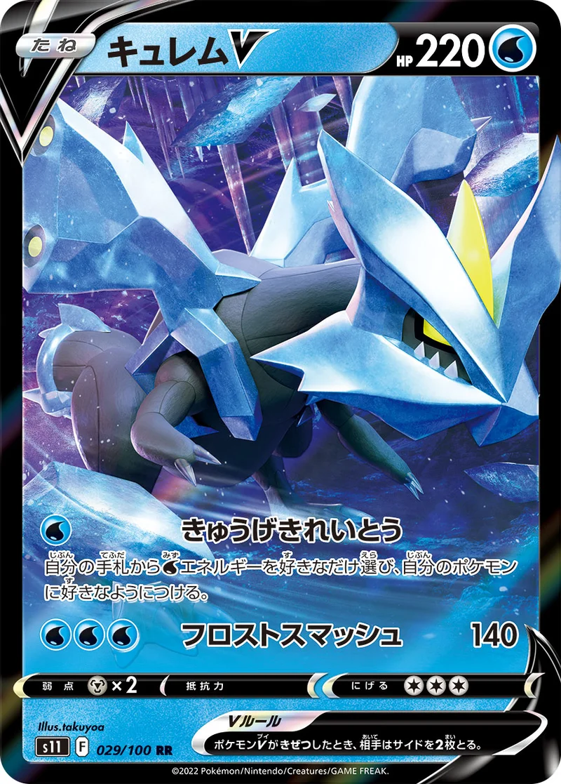 キュレムV (S11 029/100)