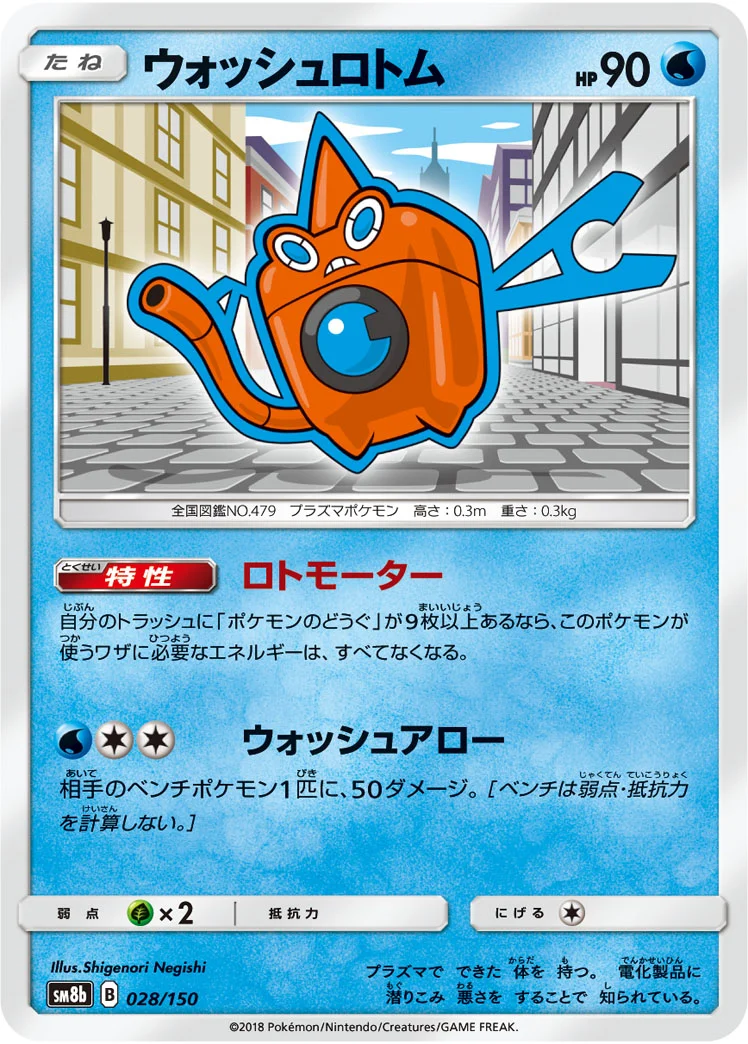 ウォッシュロトム (SM8b 028/150)
