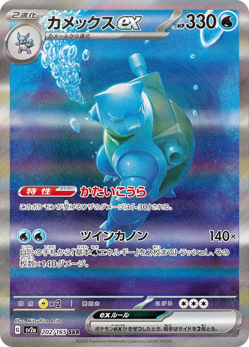 カメックスex (SV2a 202/165)