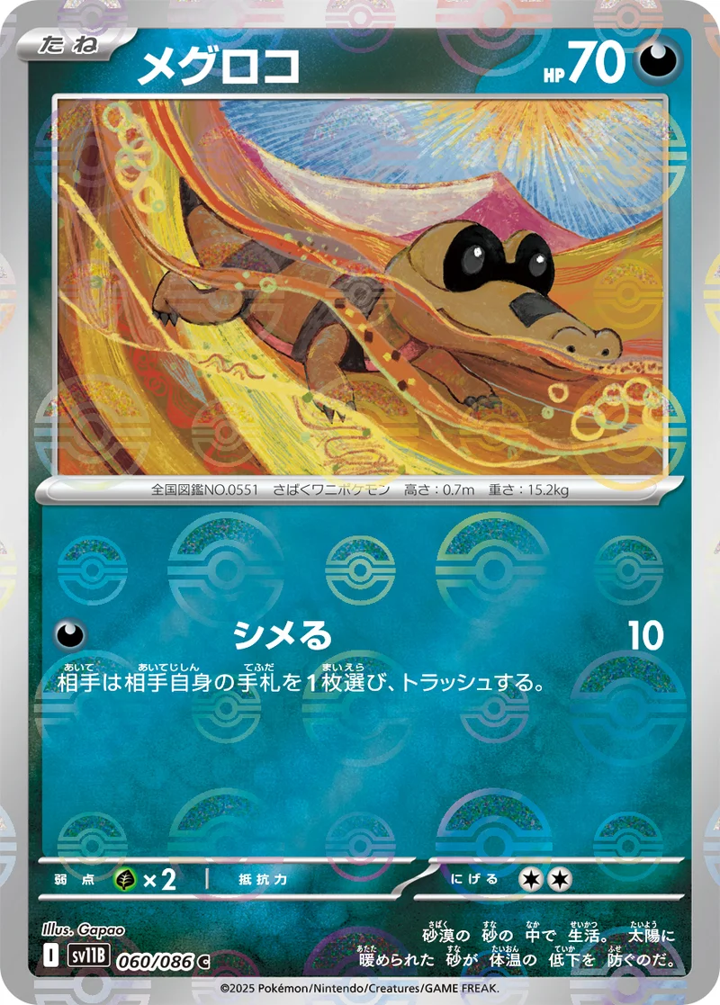メグロコ (SV11B 060/086)