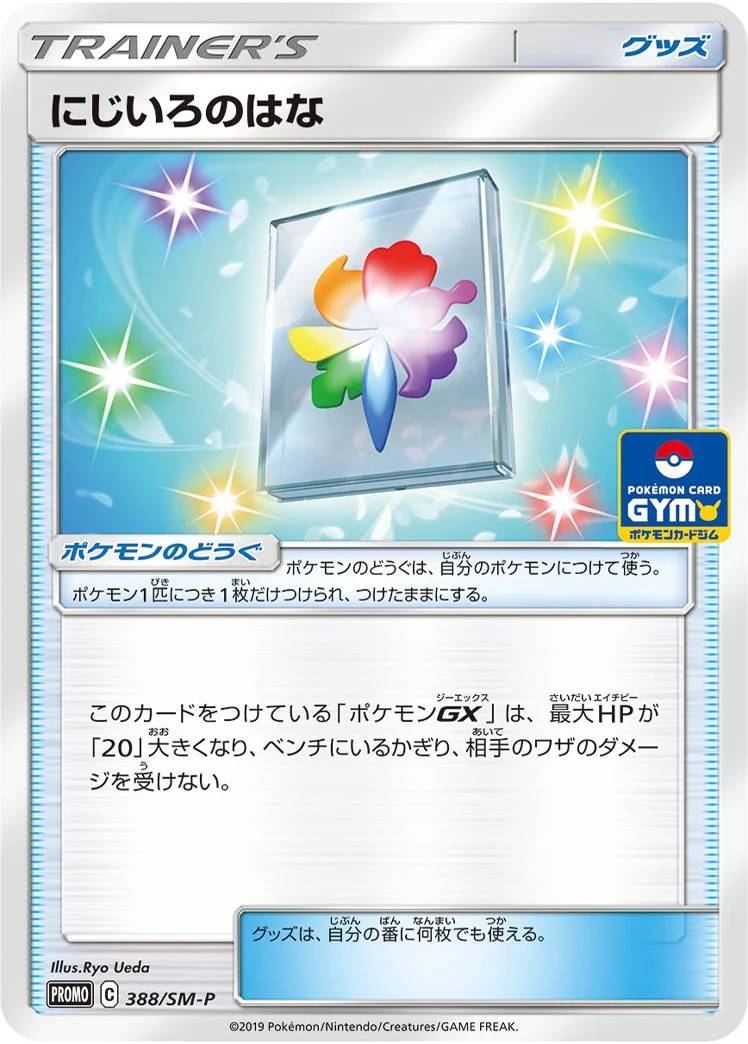 にじいろのはな (SMP 388/SM-P)