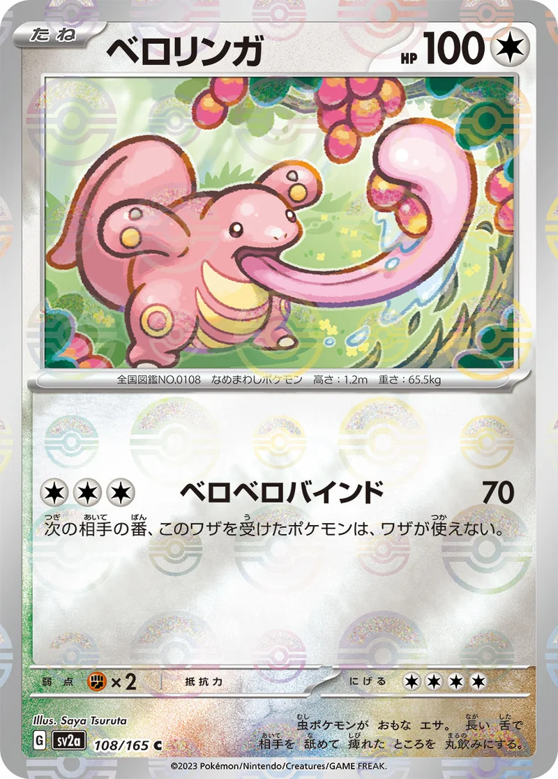 ベロリンガ (SV2a 108/165)