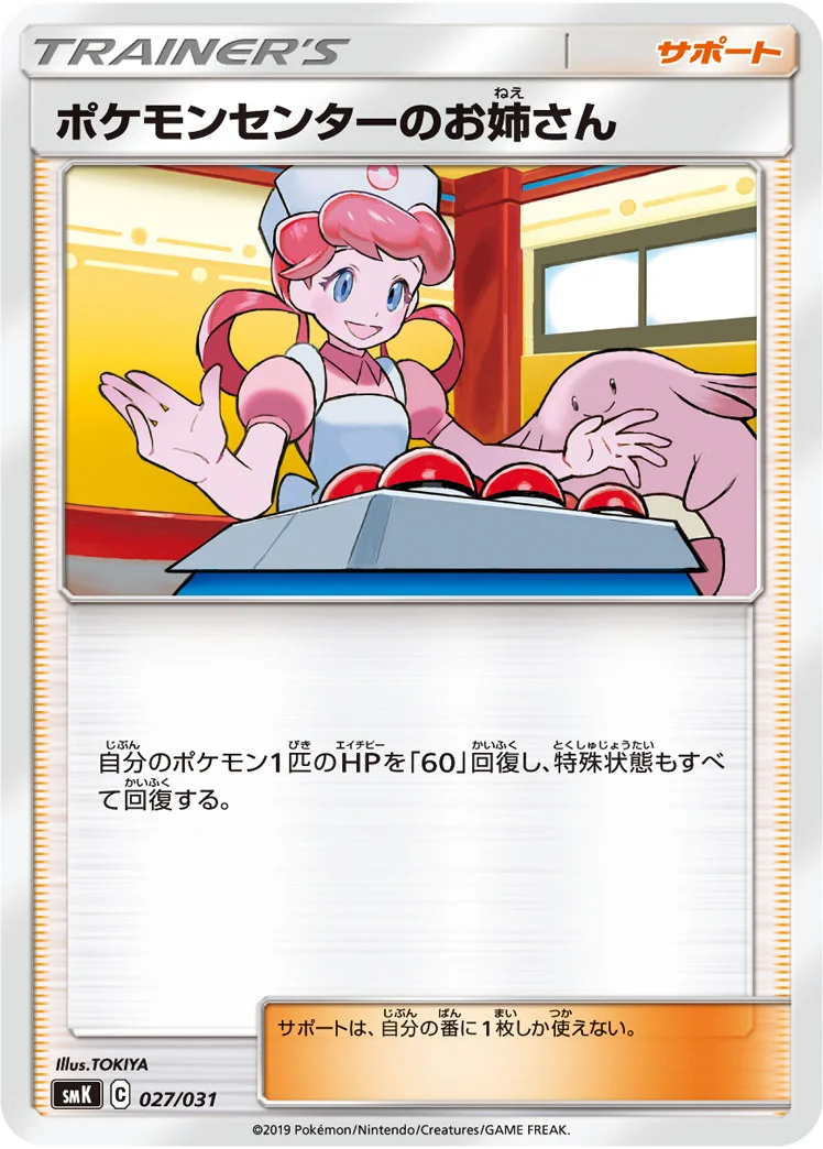 ポケモンセンターのお姉さん (SMK 027/031)