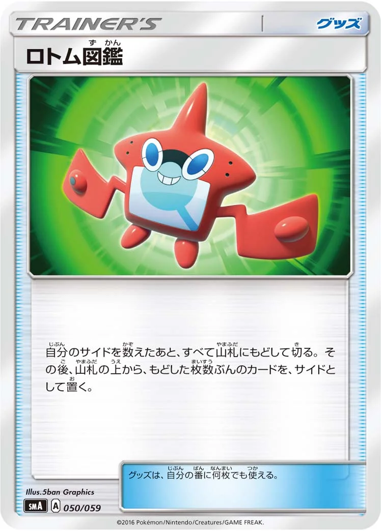 ロトム図鑑 (SMA 050/059)