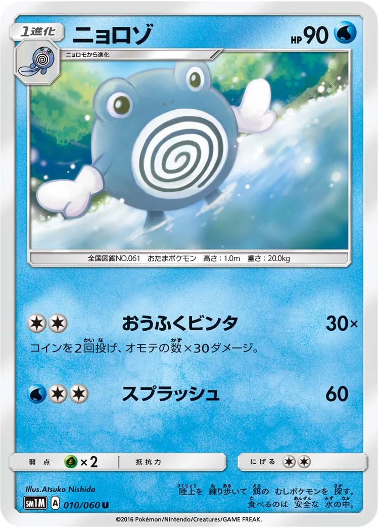 ニョロゾ (SM1M 010/060)